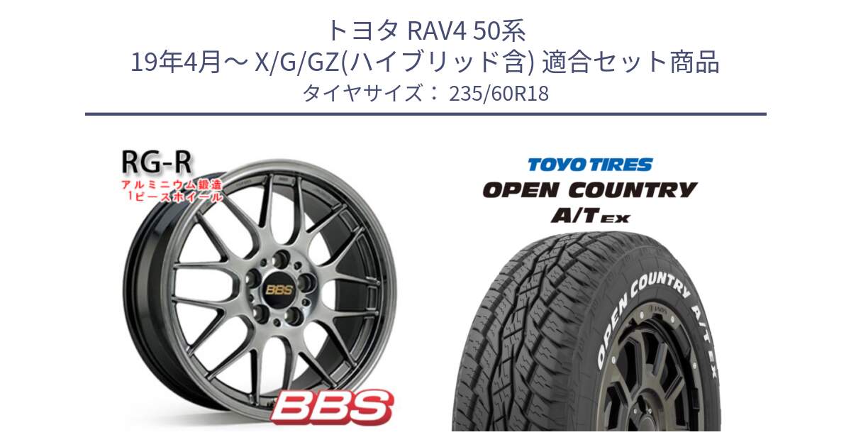 トヨタ RAV4 50系 19年4月～ X/G/GZ(ハイブリッド含) 用セット商品です。RG-R 鍛造1ピース ホイール 18インチ と オープンカントリー AT EX OPEN COUNTRY  A/T EX ホワイトレター 235/60R18 の組合せ商品です。