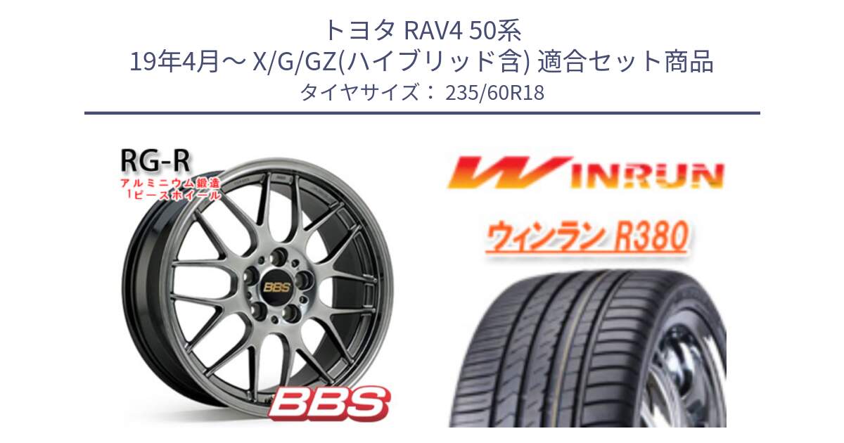 トヨタ RAV4 50系 19年4月～ X/G/GZ(ハイブリッド含) 用セット商品です。RG-R 鍛造1ピース ホイール 18インチ と R380 サマータイヤ 235/60R18 の組合せ商品です。