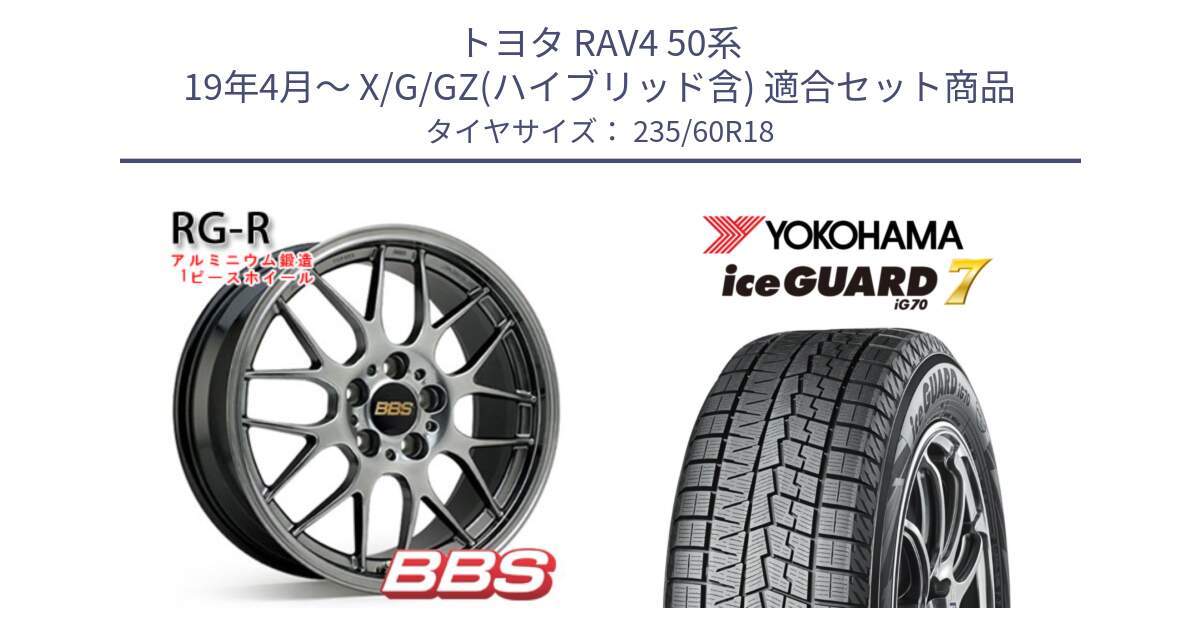 トヨタ RAV4 50系 19年4月～ X/G/GZ(ハイブリッド含) 用セット商品です。RG-R 鍛造1ピース ホイール 18インチ と R8230 ice GUARD7 IG70  アイスガード スタッドレス 235/60R18 の組合せ商品です。