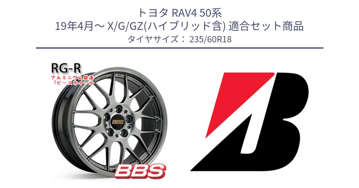 トヨタ RAV4 50系 19年4月～ X/G/GZ(ハイブリッド含) 用セット商品です。RG-R 鍛造1ピース ホイール 18インチ と DUELER H/P MO 新車装着 235/60R18 の組合せ商品です。