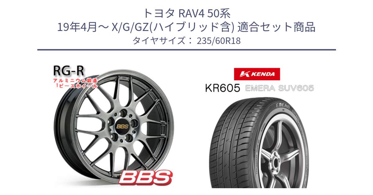 トヨタ RAV4 50系 19年4月～ X/G/GZ(ハイブリッド含) 用セット商品です。RG-R 鍛造1ピース ホイール 18インチ と ケンダ KR605 EMERA SUV 605 サマータイヤ 235/60R18 の組合せ商品です。