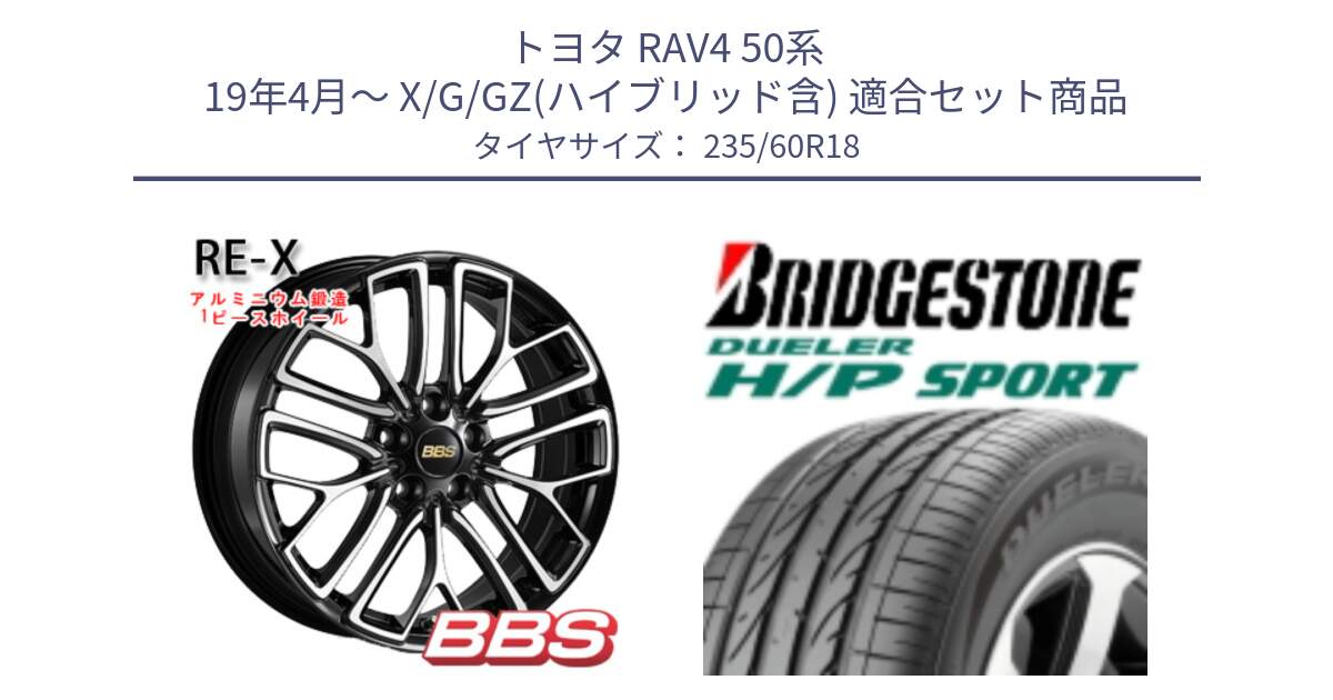 トヨタ RAV4 50系 19年4月～ X/G/GZ(ハイブリッド含) 用セット商品です。RE-X 鍛造1ピース ホイール 18インチ と 23年製 MO DUELER H/P SPORT メルセデスベンツ承認 並行 235/60R18 の組合せ商品です。