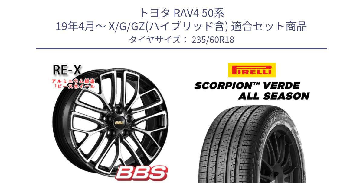 トヨタ RAV4 50系 19年4月～ X/G/GZ(ハイブリッド含) 用セット商品です。RE-X 鍛造1ピース ホイール 18インチ と 23年製 N0 SCORPION VERDE ALL SEASON ポルシェ承認 オールシーズン 並行 235/60R18 の組合せ商品です。