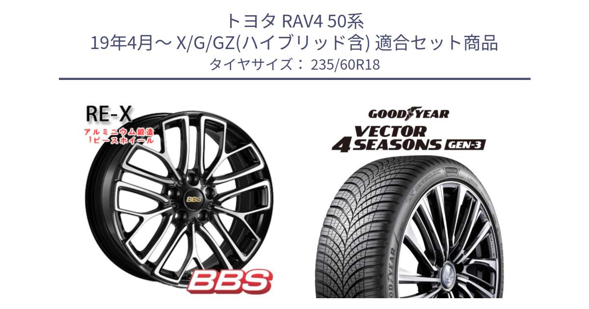 トヨタ RAV4 50系 19年4月～ X/G/GZ(ハイブリッド含) 用セット商品です。RE-X 鍛造1ピース ホイール 18インチ と 23年製 Vector 4Seasons Gen-3 ST ED オールシーズン 並行 235/60R18 の組合せ商品です。