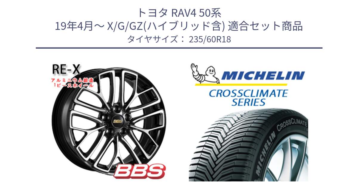 トヨタ RAV4 50系 19年4月～ X/G/GZ(ハイブリッド含) 用セット商品です。RE-X 鍛造1ピース ホイール 18インチ と 23年製 XL MO CROSSCLIMATE SUV メルセデスベンツ承認 オールシーズン 並行 235/60R18 の組合せ商品です。