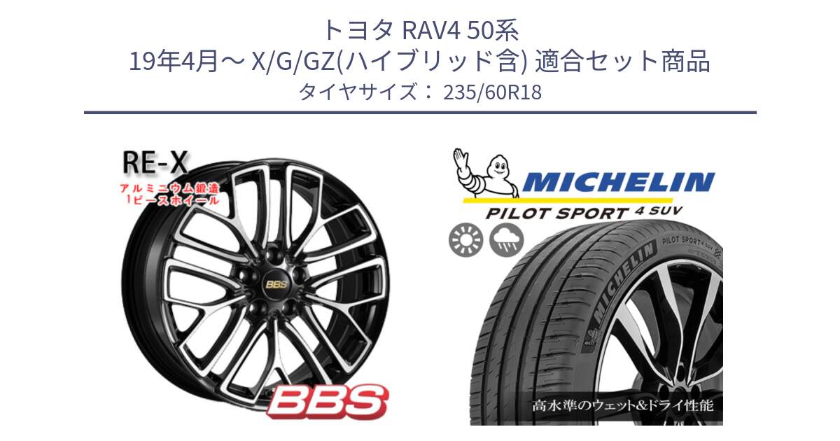 トヨタ RAV4 50系 19年4月～ X/G/GZ(ハイブリッド含) 用セット商品です。RE-X 鍛造1ピース ホイール 18インチ と 23年製 XL VOL PILOT SPORT 4 SUV ボルボ承認 PS4 並行 235/60R18 の組合せ商品です。