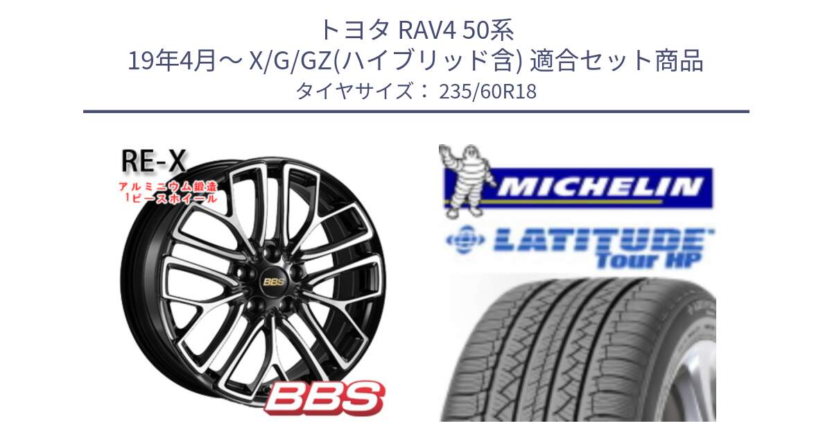 トヨタ RAV4 50系 19年4月～ X/G/GZ(ハイブリッド含) 用セット商品です。RE-X 鍛造1ピース ホイール 18インチ と 24年製 N1 LATITUDE TOUR HP ポルシェ承認 並行 235/60R18 の組合せ商品です。