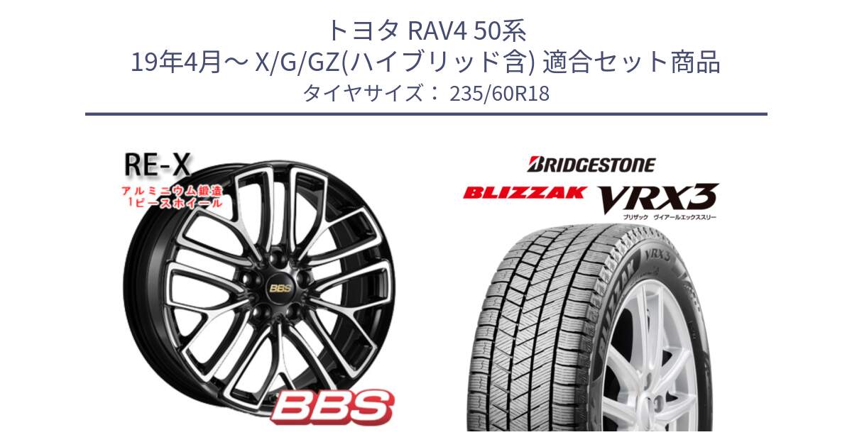 トヨタ RAV4 50系 19年4月～ X/G/GZ(ハイブリッド含) 用セット商品です。RE-X 鍛造1ピース ホイール 18インチ と ブリザック BLIZZAK VRX3 スタッドレス 235/60R18 の組合せ商品です。