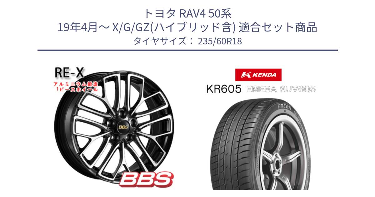 トヨタ RAV4 50系 19年4月～ X/G/GZ(ハイブリッド含) 用セット商品です。RE-X 鍛造1ピース ホイール 18インチ と ケンダ KR605 EMERA SUV 605 サマータイヤ 235/60R18 の組合せ商品です。