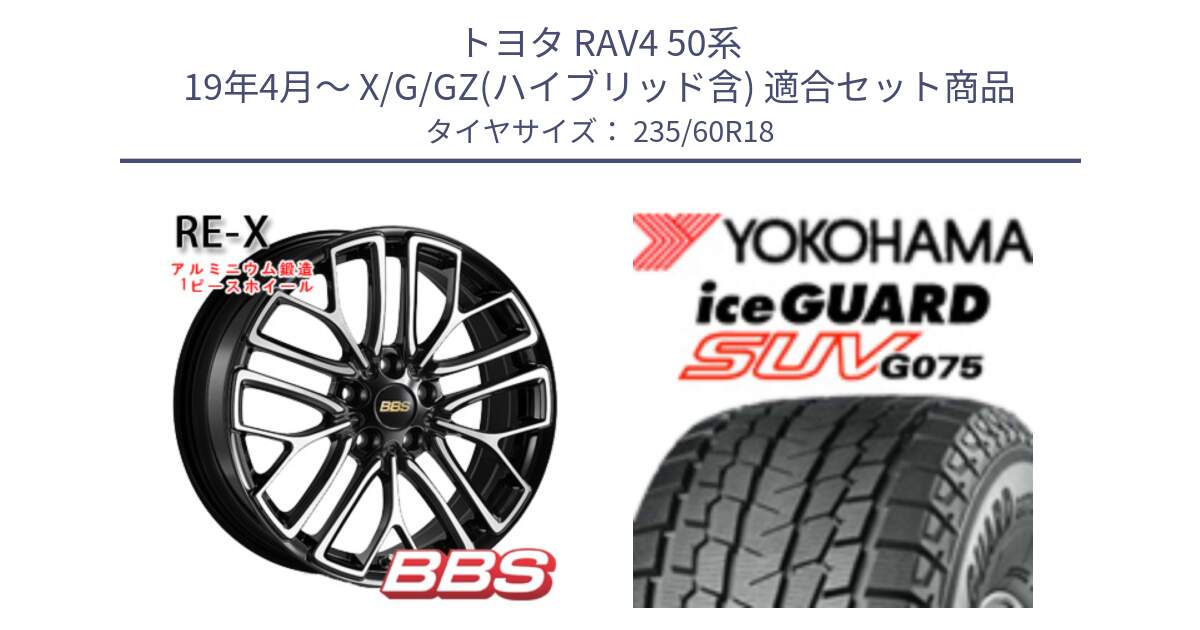 トヨタ RAV4 50系 19年4月～ X/G/GZ(ハイブリッド含) 用セット商品です。RE-X 鍛造1ピース ホイール 18インチ と R1587 iceGUARD SUV G075 アイスガード ヨコハマ スタッドレス 235/60R18 の組合せ商品です。