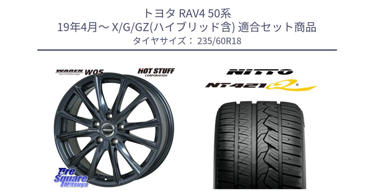 トヨタ RAV4 50系 19年4月～ X/G/GZ(ハイブリッド含) 用セット商品です。WAREN W05 ヴァーレン  ホイール18インチ と ニットー NT421Q サマータイヤ 235/60R18 の組合せ商品です。