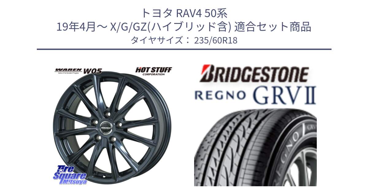 トヨタ RAV4 50系 19年4月～ X/G/GZ(ハイブリッド含) 用セット商品です。WAREN W05 ヴァーレン  ホイール18インチ と REGNO レグノ GRV2 GRV-2サマータイヤ 235/60R18 の組合せ商品です。