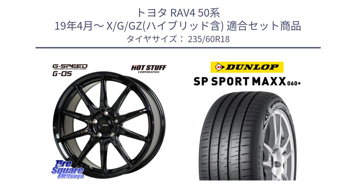 トヨタ RAV4 50系 19年4月～ X/G/GZ(ハイブリッド含) 用セット商品です。G-SPEED G-05 G05 5H ホイール  4本 18インチ と ダンロップ SP SPORT MAXX 060+ スポーツマックス  235/60R18 の組合せ商品です。