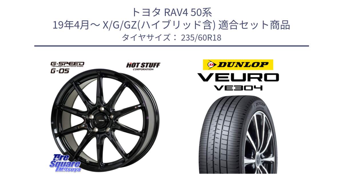 トヨタ RAV4 50系 19年4月～ X/G/GZ(ハイブリッド含) 用セット商品です。G-SPEED G-05 G05 5H ホイール  4本 18インチ と ダンロップ VEURO VE304 サマータイヤ 235/60R18 の組合せ商品です。