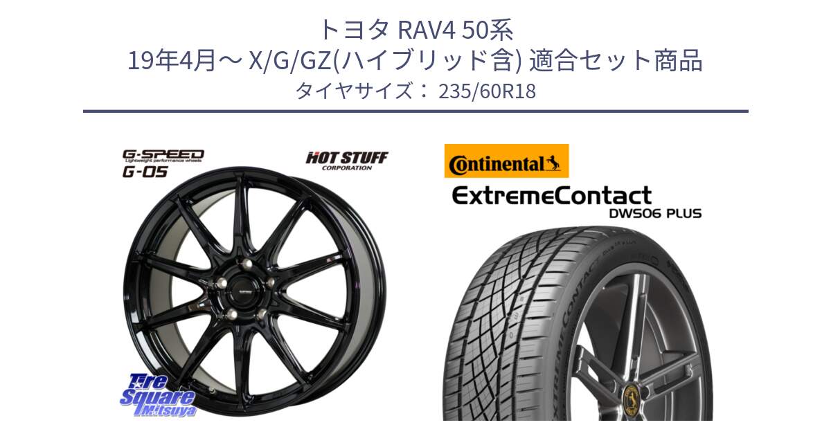 トヨタ RAV4 50系 19年4月～ X/G/GZ(ハイブリッド含) 用セット商品です。G-SPEED G-05 G05 5H ホイール  4本 18インチ と エクストリームコンタクト ExtremeContact DWS06 PLUS 235/60R18 の組合せ商品です。