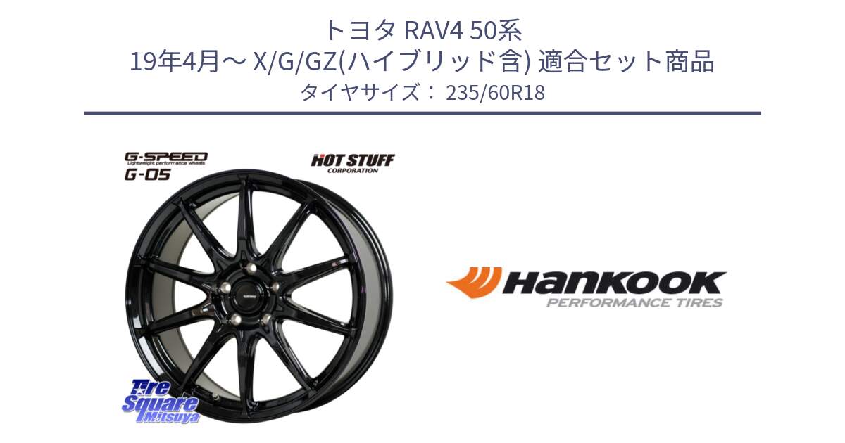 トヨタ RAV4 50系 19年4月～ X/G/GZ(ハイブリッド含) 用セット商品です。G-SPEED G-05 G05 5H ホイール  4本 18インチ と 22年製 AO ventus S1 evo2 SUV K117A アウディ承認 並行 235/60R18 の組合せ商品です。