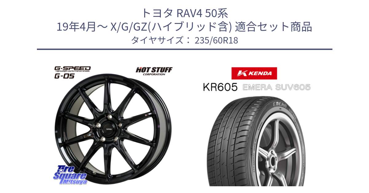 トヨタ RAV4 50系 19年4月～ X/G/GZ(ハイブリッド含) 用セット商品です。G-SPEED G-05 G05 5H ホイール  4本 18インチ と ケンダ KR605 EMERA SUV 605 サマータイヤ 235/60R18 の組合せ商品です。