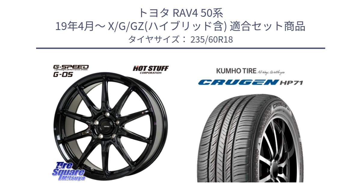 トヨタ RAV4 50系 19年4月～ X/G/GZ(ハイブリッド含) 用セット商品です。G-SPEED G-05 G05 5H ホイール  4本 18インチ と CRUGEN HP71 クルーゼン サマータイヤ 235/60R18 の組合せ商品です。