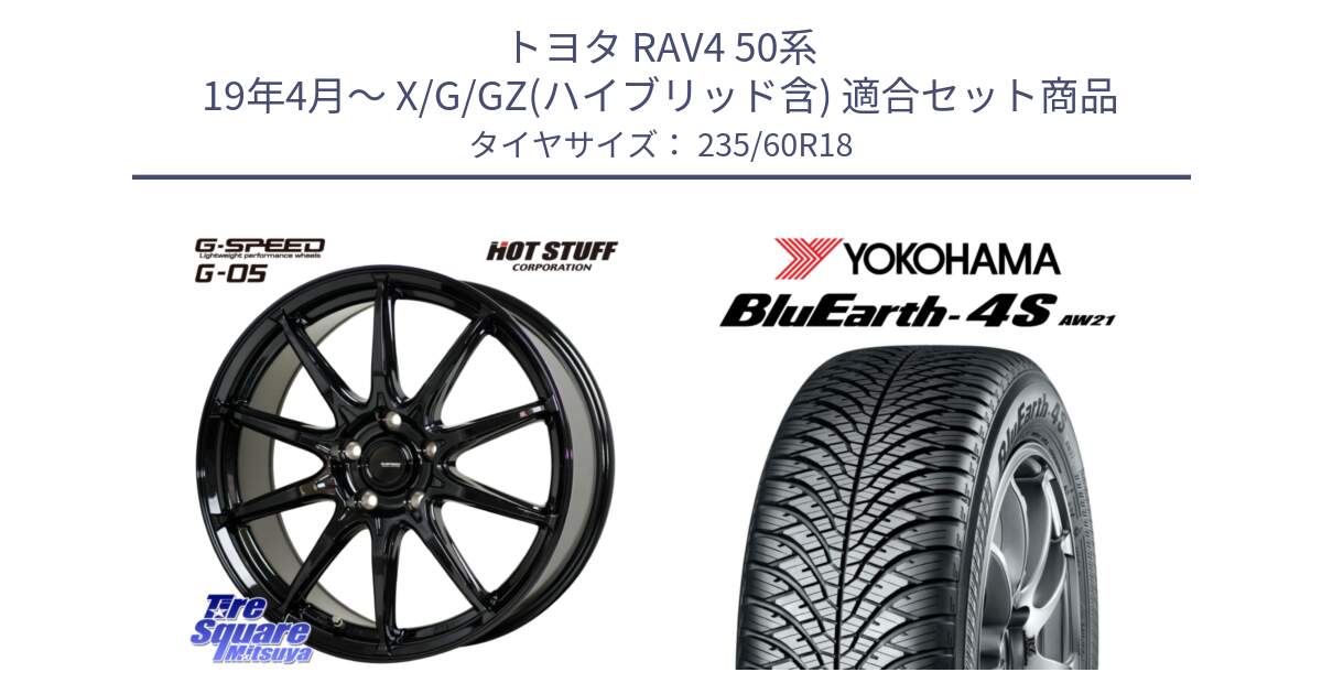 トヨタ RAV4 50系 19年4月～ X/G/GZ(ハイブリッド含) 用セット商品です。G-SPEED G-05 G05 5H ホイール  4本 18インチ と 22年製 XL BluEarth-4S AW21 オールシーズン 並行 235/60R18 の組合せ商品です。