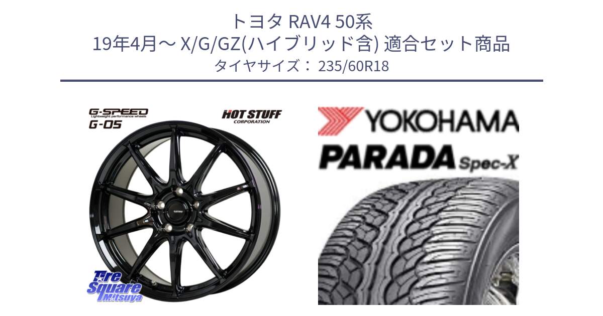 トヨタ RAV4 50系 19年4月～ X/G/GZ(ハイブリッド含) 用セット商品です。G-SPEED G-05 G05 5H ホイール  4本 18インチ と F2318 ヨコハマ PARADA Spec-X PA02 スペックX 235/60R18 の組合せ商品です。