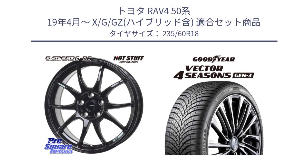 トヨタ RAV4 50系 19年4月～ X/G/GZ(ハイブリッド含) 用セット商品です。G-SPEED G-06 G06 ホイール 18インチ と 23年製 Vector 4Seasons Gen-3 ED オールシーズン 並行 235/60R18 の組合せ商品です。