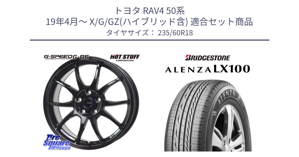 トヨタ RAV4 50系 19年4月～ X/G/GZ(ハイブリッド含) 用セット商品です。G-SPEED G-06 G06 ホイール 18インチ と ALENZA アレンザ LX100  サマータイヤ 235/60R18 の組合せ商品です。