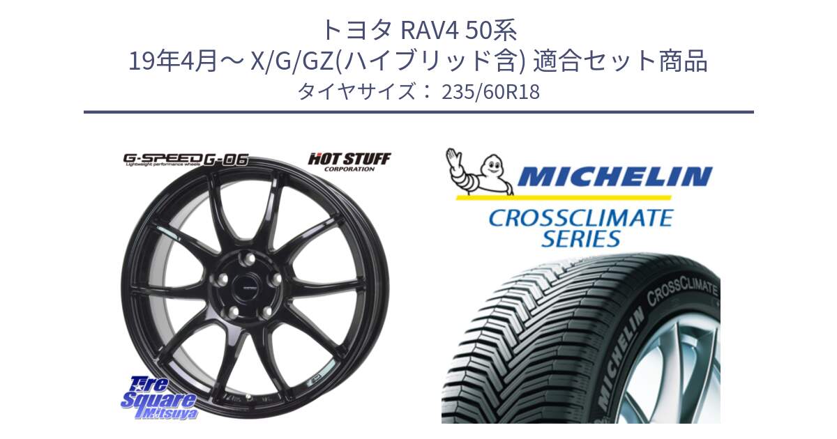 トヨタ RAV4 50系 19年4月～ X/G/GZ(ハイブリッド含) 用セット商品です。G-SPEED G-06 G06 ホイール 18インチ と CROSSCLIMATE SUV クロスクライメイト SUV オールシーズンタイヤ 103V AO 正規 235/60R18 の組合せ商品です。