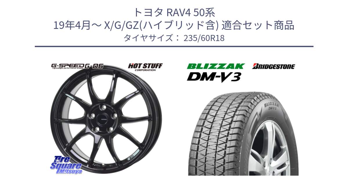 トヨタ RAV4 50系 19年4月～ X/G/GZ(ハイブリッド含) 用セット商品です。G-SPEED G-06 G06 ホイール 18インチ と ブリザック DM-V3 DMV3 ■ 2024年製 在庫● スタッドレス 235/60R18 の組合せ商品です。