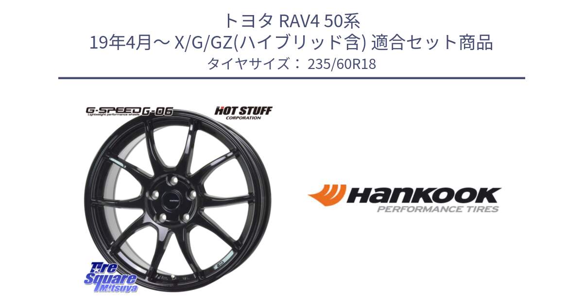 トヨタ RAV4 50系 19年4月～ X/G/GZ(ハイブリッド含) 用セット商品です。G-SPEED G-06 G06 ホイール 18インチ と 22年製 AO ventus S1 evo2 SUV K117A アウディ承認 並行 235/60R18 の組合せ商品です。