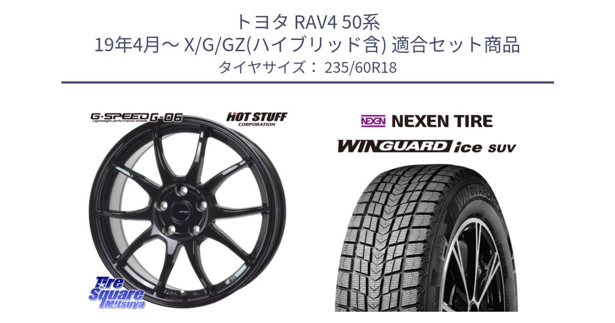 トヨタ RAV4 50系 19年4月～ X/G/GZ(ハイブリッド含) 用セット商品です。G-SPEED G-06 G06 ホイール 18インチ と WINGUARD ice suv スタッドレス  2024年製 235/60R18 の組合せ商品です。