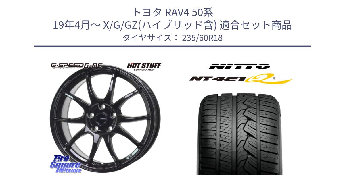 トヨタ RAV4 50系 19年4月～ X/G/GZ(ハイブリッド含) 用セット商品です。G-SPEED G-06 G06 ホイール 18インチ と ニットー NT421Q サマータイヤ 235/60R18 の組合せ商品です。