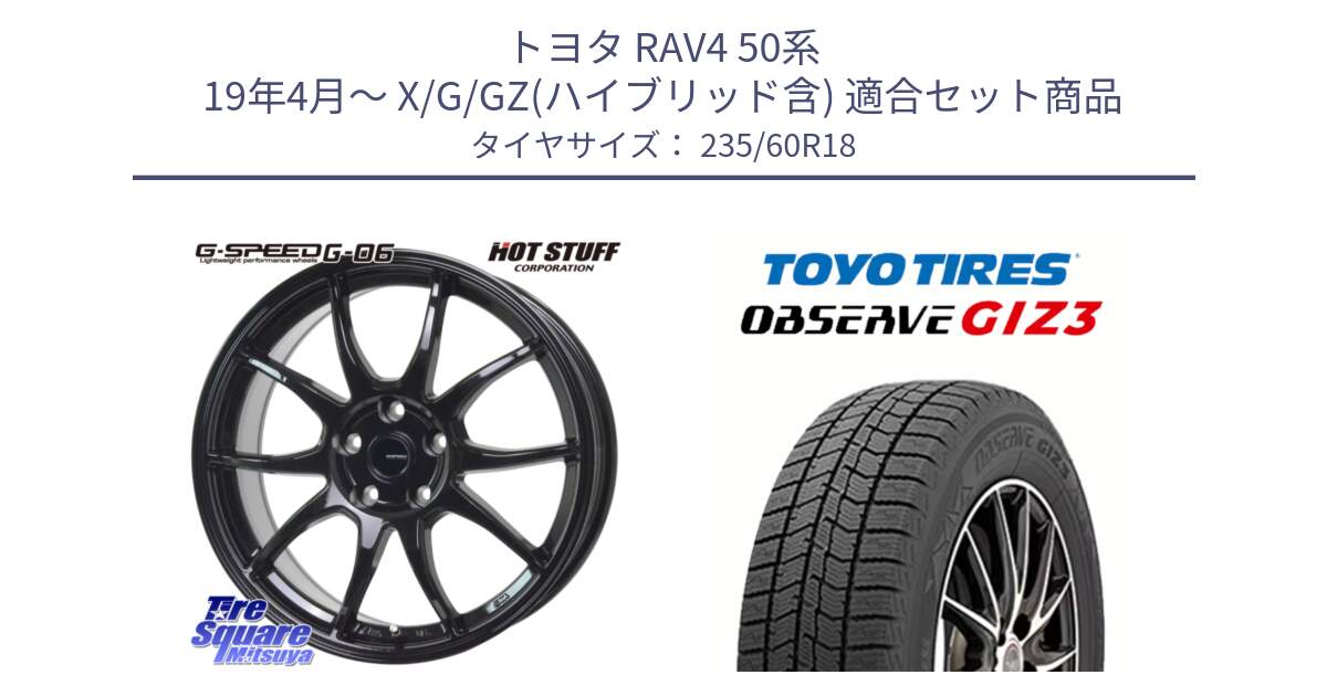 トヨタ RAV4 50系 19年4月～ X/G/GZ(ハイブリッド含) 用セット商品です。G-SPEED G-06 G06 ホイール 18インチ と OBSERVE GIZ3 オブザーブ ギズ3 2024年製 スタッドレス 235/60R18 の組合せ商品です。