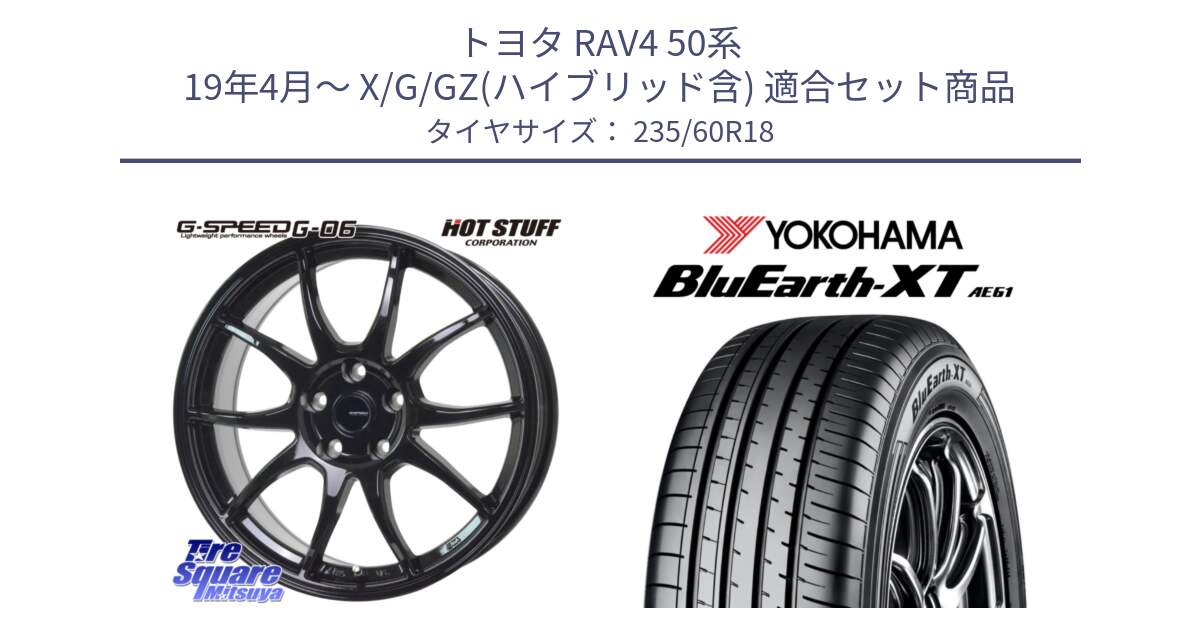 トヨタ RAV4 50系 19年4月～ X/G/GZ(ハイブリッド含) 用セット商品です。G-SPEED G-06 G06 ホイール 18インチ と R5776 ヨコハマ BluEarth-XT AE61 235/60R18 の組合せ商品です。