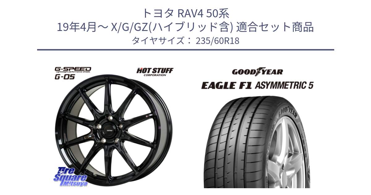 トヨタ RAV4 50系 19年4月～ X/G/GZ(ハイブリッド含) 用セット商品です。G-SPEED G-05 G05 5H 在庫● ホイール  4本 18インチ と 22年製 MO EAGLE F1 ASYMMETRIC 5 メルセデスベンツ承認 並行 235/60R18 の組合せ商品です。