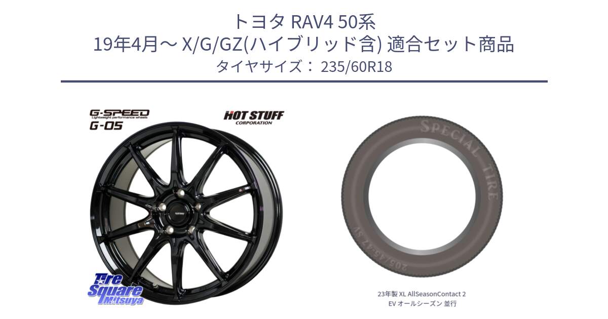 トヨタ RAV4 50系 19年4月～ X/G/GZ(ハイブリッド含) 用セット商品です。G-SPEED G-05 G05 5H 在庫● ホイール  4本 18インチ と 23年製 XL AllSeasonContact 2 EV オールシーズン 並行 235/60R18 の組合せ商品です。