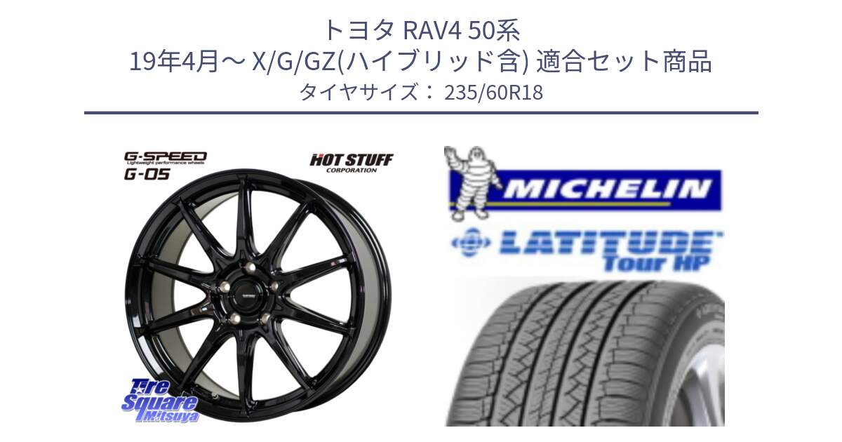 トヨタ RAV4 50系 19年4月～ X/G/GZ(ハイブリッド含) 用セット商品です。G-SPEED G-05 G05 5H 在庫● ホイール  4本 18インチ と 24年製 N0 LATITUDE TOUR HP ポルシェ承認 並行 235/60R18 の組合せ商品です。