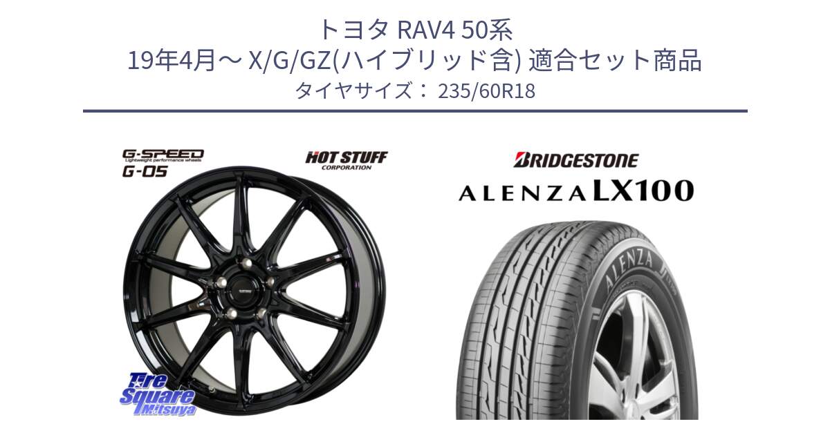 トヨタ RAV4 50系 19年4月～ X/G/GZ(ハイブリッド含) 用セット商品です。G-SPEED G-05 G05 5H 在庫● ホイール  4本 18インチ と ALENZA アレンザ LX100  サマータイヤ 235/60R18 の組合せ商品です。