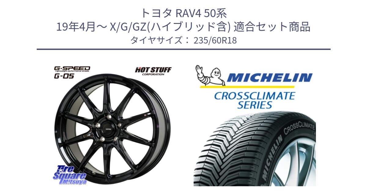 トヨタ RAV4 50系 19年4月～ X/G/GZ(ハイブリッド含) 用セット商品です。G-SPEED G-05 G05 5H 在庫● ホイール  4本 18インチ と CROSSCLIMATE SUV クロスクライメイト SUV オールシーズンタイヤ 103V AO 正規 235/60R18 の組合せ商品です。