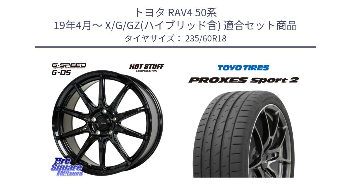 トヨタ RAV4 50系 19年4月～ X/G/GZ(ハイブリッド含) 用セット商品です。G-SPEED G-05 G05 5H 在庫● ホイール  4本 18インチ と トーヨー PROXES Sport2 プロクセススポーツ2 サマータイヤ 235/60R18 の組合せ商品です。