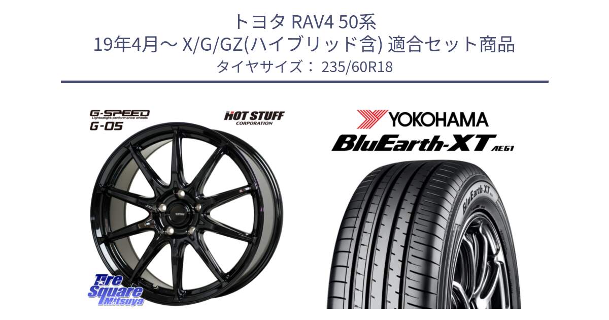 トヨタ RAV4 50系 19年4月～ X/G/GZ(ハイブリッド含) 用セット商品です。G-SPEED G-05 G05 5H 在庫● ホイール  4本 18インチ と R5776 ヨコハマ BluEarth-XT AE61 235/60R18 の組合せ商品です。