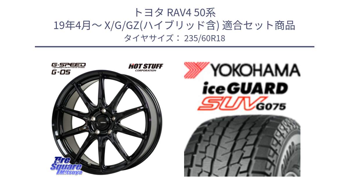 トヨタ RAV4 50系 19年4月～ X/G/GZ(ハイブリッド含) 用セット商品です。G-SPEED G-05 G05 5H 在庫● ホイール  4本 18インチ と R1587 iceGUARD SUV G075 アイスガード ヨコハマ スタッドレス 235/60R18 の組合せ商品です。