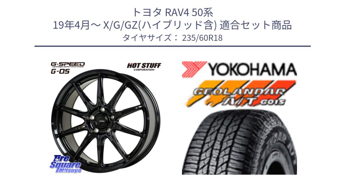 トヨタ RAV4 50系 19年4月～ X/G/GZ(ハイブリッド含) 用セット商品です。G-SPEED G-05 G05 5H 在庫● ホイール  4本 18インチ と R1145 ヨコハマ GEOLANDAR AT G015 A/T ブラックレター 235/60R18 の組合せ商品です。