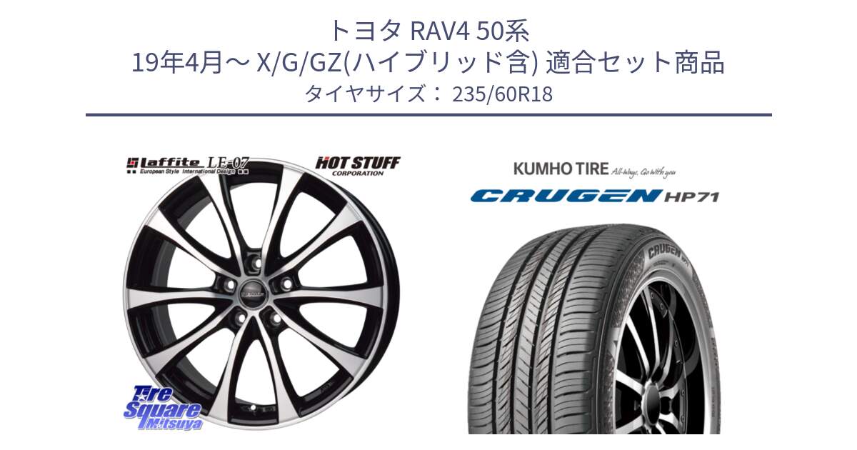 トヨタ RAV4 50系 19年4月～ X/G/GZ(ハイブリッド含) 用セット商品です。Laffite LE-07 ラフィット LE07 ホイール 18インチ と CRUGEN HP71 クルーゼン サマータイヤ 235/60R18 の組合せ商品です。