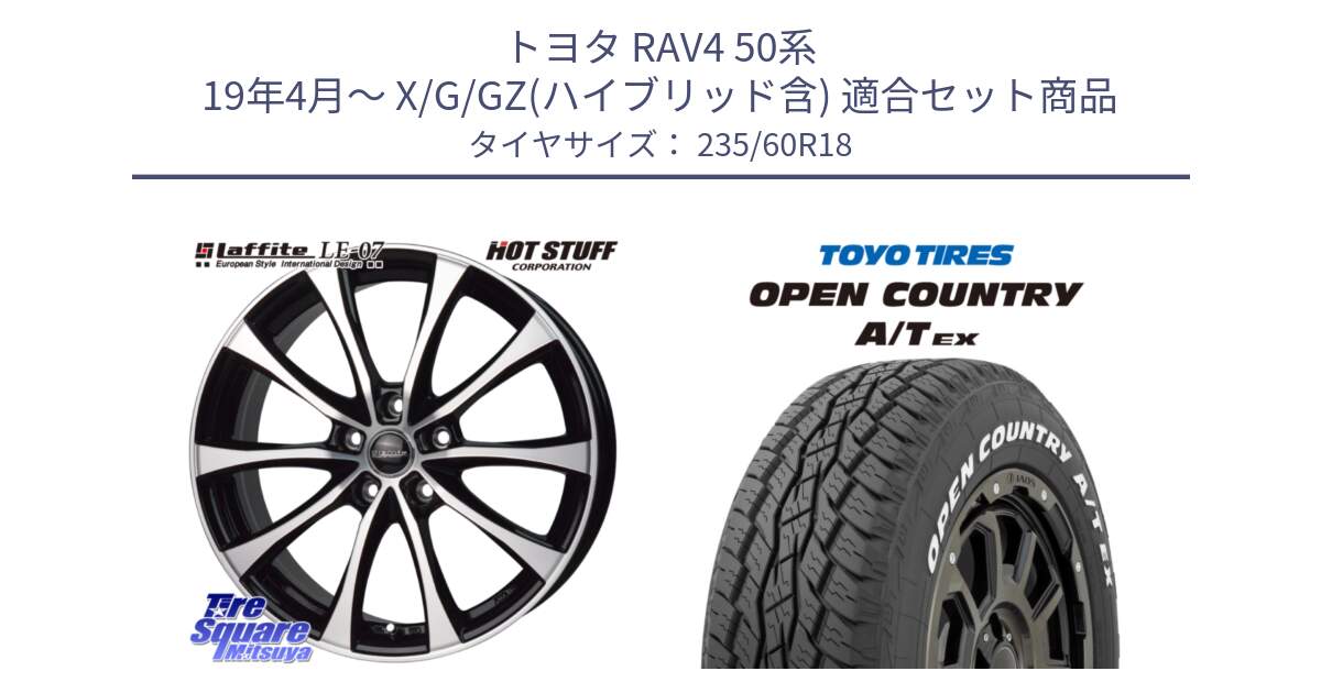 トヨタ RAV4 50系 19年4月～ X/G/GZ(ハイブリッド含) 用セット商品です。Laffite LE-07 ラフィット LE07 ホイール 18インチ と オープンカントリー AT EX OPEN COUNTRY  A/T EX ホワイトレター 235/60R18 の組合せ商品です。