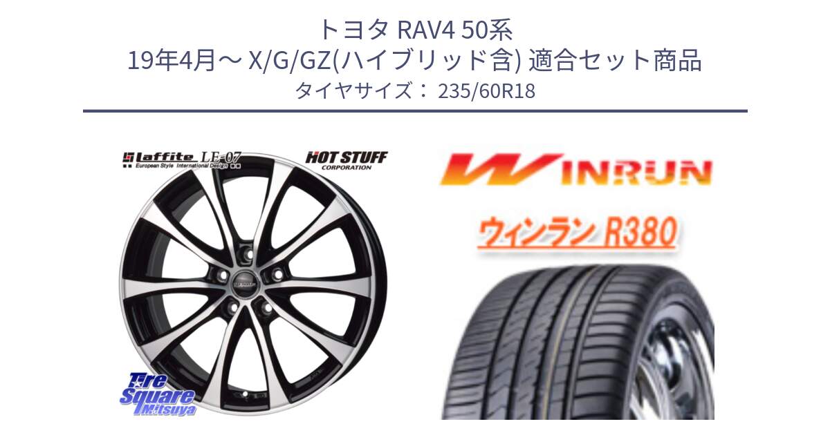 トヨタ RAV4 50系 19年4月～ X/G/GZ(ハイブリッド含) 用セット商品です。Laffite LE-07 ラフィット LE07 ホイール 18インチ と R380 サマータイヤ 235/60R18 の組合せ商品です。