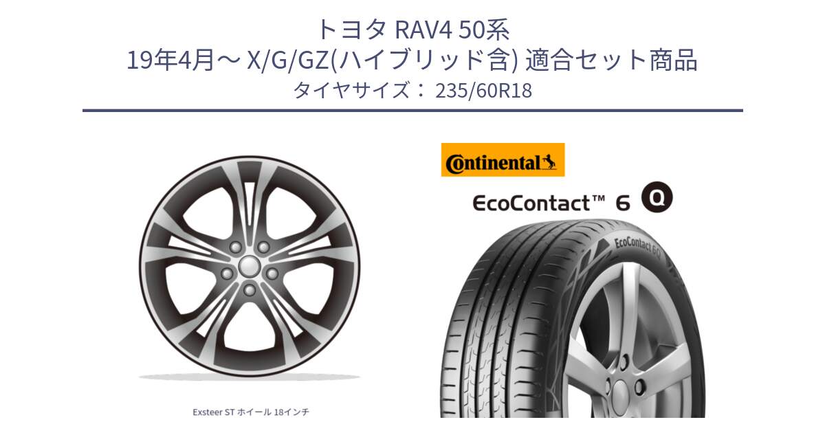 トヨタ RAV4 50系 19年4月～ X/G/GZ(ハイブリッド含) 用セット商品です。Exsteer ST ホイール 18インチ と 23年製 MO EcoContact 6 Q メルセデスベンツ承認 EC6Q 並行 235/60R18 の組合せ商品です。