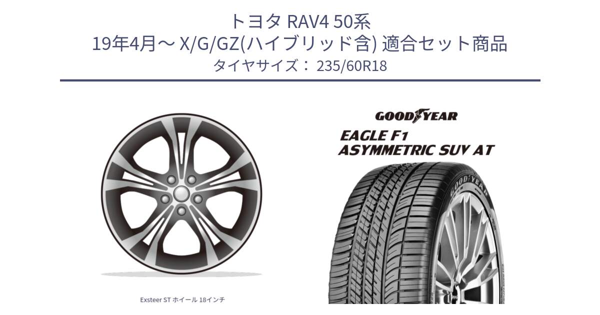 トヨタ RAV4 50系 19年4月～ X/G/GZ(ハイブリッド含) 用セット商品です。Exsteer ST ホイール 18インチ と 23年製 XL J LR EAGLE F1 ASYMMETRIC SUV AT ジャガー・ランドローバー承認 並行 235/60R18 の組合せ商品です。