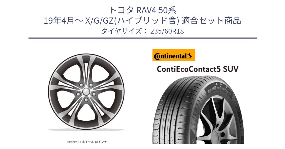 トヨタ RAV4 50系 19年4月～ X/G/GZ(ハイブリッド含) 用セット商品です。Exsteer ST ホイール 18インチ と 23年製 XL VOL ContiEcoContact 5 SUV ボルボ承認 CEC5 並行 235/60R18 の組合せ商品です。