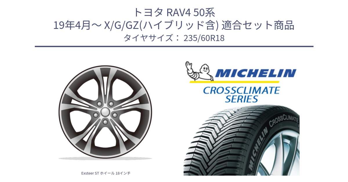 トヨタ RAV4 50系 19年4月～ X/G/GZ(ハイブリッド含) 用セット商品です。Exsteer ST ホイール 18インチ と CROSSCLIMATE SUV クロスクライメイト SUV オールシーズンタイヤ 103V AO 正規 235/60R18 の組合せ商品です。