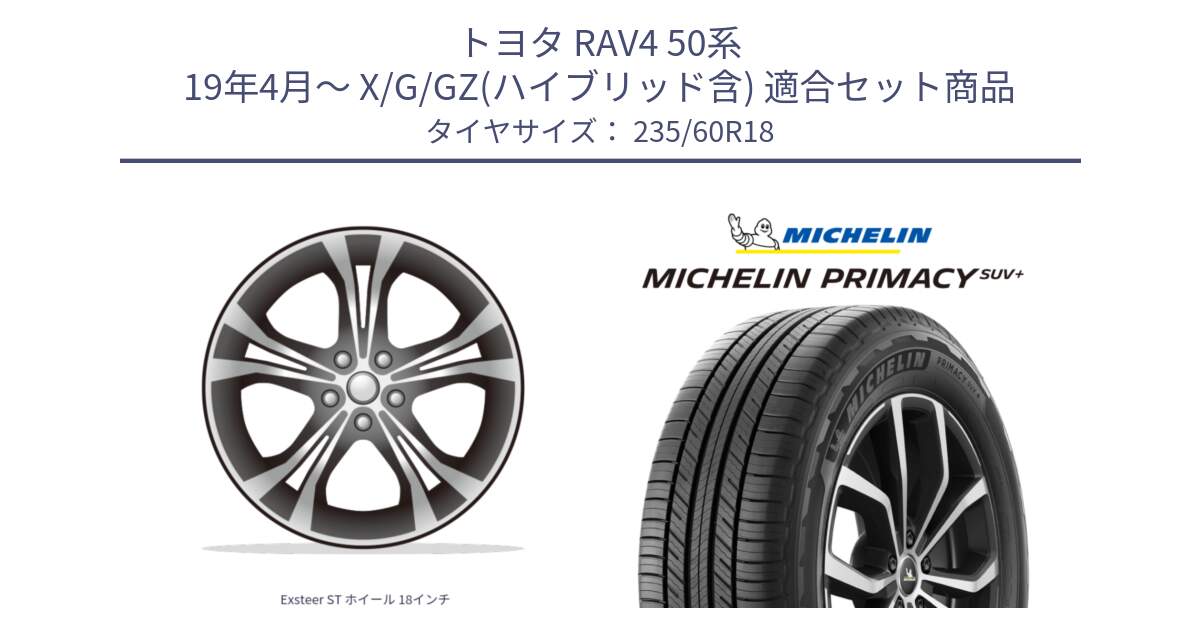 トヨタ RAV4 50系 19年4月～ X/G/GZ(ハイブリッド含) 用セット商品です。Exsteer ST ホイール 18インチ と PRIMACY プライマシー SUV+ 103V 正規 235/60R18 の組合せ商品です。